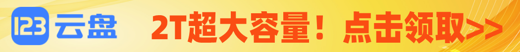 123云盘
